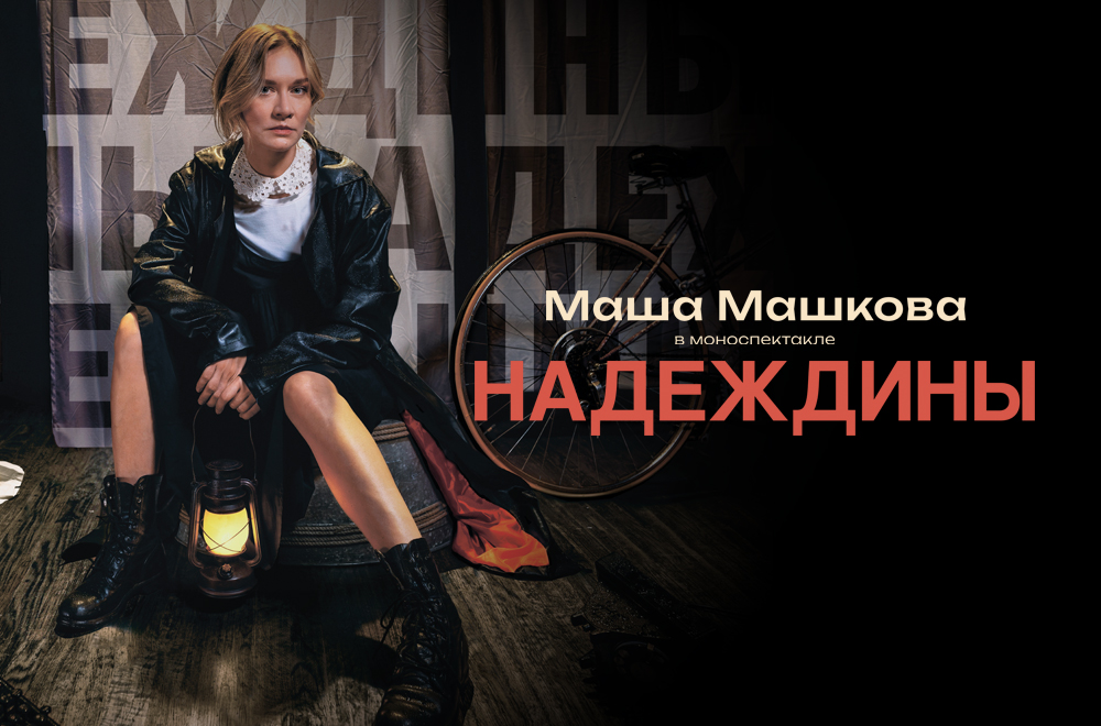 Masha Mashkova "Nadezhdiny"